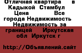Отличная квартира 1 1 в Кадыкой, Стамбул. › Цена ­ 52 000 - Все города Недвижимость » Недвижимость за границей   . Иркутская обл.,Иркутск г.